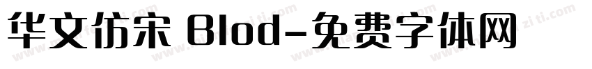 华文仿宋 Blod字体转换